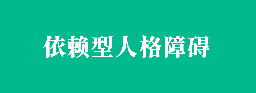 依赖型人格障碍的特点及如何治疗-依赖型人格