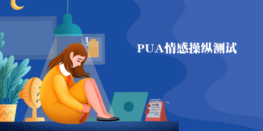 PUA情感操控测试，测你会被PUA吗？