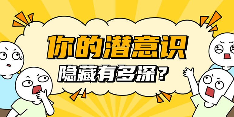 主题统觉测验（TAT）：你的潜意识隐藏有多深？